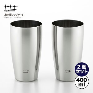 【ラッピングOK】◇磨き屋シンジケート ビアタンブラー400ml 2個セット【YJ1107】◇【7017040】【ヨシカワ 直営 yoshikawa 燕三条】【日本製 ステンレス製 ギフト 誕生日 父の日 お祝い ビール プ
