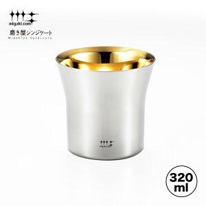 【ラッピングOK】◇磨き屋シンジケート 2重ロックタンブラー320ml(内面金メッキ仕上げ)【YJ2444】◇【7017106】【ヨシカワ yoshikawa 燕三条】【日本製 ステンレス製 ギフト 誕生日 父の日 お祝