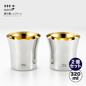 【ラッピングOK】◇磨き屋シンジケート 2重ロックタンブラー320ml(内面金メッキ仕上げ) 2個セット【YJ2445】◇【7017107】【ヨシカワ yoshikawa 燕三条】【日本製 ステンレス製 ギフト 誕生日