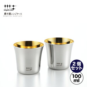 【ラッピングOK】◇磨き屋シンジケート ぐいのみ(内面金メッキ仕上げ)100ml 2個セット【YJ2535】◇【7017109】【ヨシカワ 直営 yoshikawa 燕三条】【日本製 ステンレス製 ギフト 誕生日 父の日