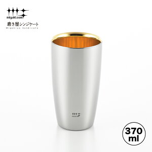 【ラッピングOK】◇磨き屋シンジケート 2重ビアタンブラー(内面金メッキ仕上げ)370ml【YJ2717】◇【7017115】【ヨシカワ 直営 yoshikawa 燕三条】【日本製 ステンレス製 ギフト 誕生日 父の日