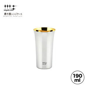 【ラッピングOK】◇磨き屋シンジケート 一口ビール(内面金メッキ仕上げ)190ml【YJ2829】◇【7017117】【ヨシカワ yoshikawa 燕三条】【日本製 ステンレス製 ギフト 誕生日 父の日 お祝い ビール