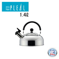 【IH対応 ガス火OK】◇NEWプレル　笛吹ケトル 1.4L【SJ2218】◇【2612352】【ラッピングOK】【公式 ヨシ…