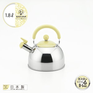 【ラッピングOK】◇わ・とーん(和色) 笛吹ケトル1.8L WAKANA【SJ3418】◇【2612410】【ヨシカワ 直営 yoshikawa 燕三条産】【日本製 ステンレス製 やかん】