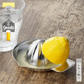【公式】◇居酒家GOODS　レモン絞り【YJ3249】◇【1126004】【ラッピング不可】【ヨシカワ yoshikawa 燕三条】【日本製 ステンレス 居酒屋 居酒家グッズ 宅飲み 果汁 レモンハイ レモン汁 生絞り 製菓】