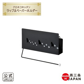 【ラッピング不可】◇クロネコキッチン　ラップ＆ペーパーホルダー◇【1305908】【ヨシカワ 直営 yoshikawa 燕三条】【日本製 猫 ねこ ラップホルダー キッチンペーパーホルダー フキン掛け 布巾かけ 布巾掛け 黒猫 アルミホルダー マグネット収納】