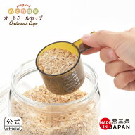 【ラッピング不可】◇めぐり計量 オートミールカップ【SJ4026】◇【1106264】【ヨシカワ 公式 yoshikawa …