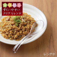 【ラッピング不可】◇美味彩菜　すくいやすいクリアなレンゲ（小）2本セット【SJ3472】◇【1106151】【公…