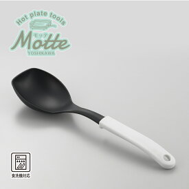 【ラッピング不可】◇MOTTE(モッテ)　炒め＆盛り付けスプーン【YJ3197】◇【2206919】【ヨシカワ 直営 yoshikawa 燕三条産】【日本製 調理便利グッズ ホットプレート】