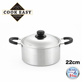 【ラッピングOK】◇COOK EASY　両手鍋22cm【SJ3322】◇【3808971】【ヨシカワ 直営 yoshikawa 燕三条産】【日本製 ステンレス製 IH対応 】