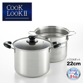 【IH対応 ガス火OK】【ラッピングOK】◇COOK LOOK2　パスタポット22cm（中子付き）【SJ2187】◇【4111289】【公式 ヨシカワ yoshikawa 燕三条】【日本製 国産 ステンレス製 ガラス蓋 IHコンロ パスタ 麺 深型鍋 大容量 カレー シチュー煮物 茹で 茹でもの】
