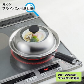 【ラッピング不可】◇ヨシカワ　見える！フライパン用蒸し器　20cm〜22cm用【YJ3211】◇【1214993】【ヨシカワ 直営 yoshikawa 燕三条産】【日本製 ステンレス製 蒸しプレート ガラス蓋】