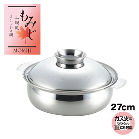 【IH対応 ガス火OK】【ラッピングOK】◇土鍋風ステンレス鍋もみじ 27cm【SJ1858】◇【1214826】【公式 ヨシカワ yoshikawa 燕三条】【日本製 ステンレス IHコンロ 鍋もの 煮物 卓上鍋 卓上 割れない 紅葉 大容量 大きい なべ 両手鍋 おしゃれ かわいい 模様 直火 季節鍋】