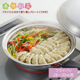 【送料無料】【公式】【ラッピング不可】◇美味彩菜 フライパンにのせて簡単蒸しプレート 　28cm 〜 30cm 用【SJ3207】◇【1216002】【ヨシカワ yoshikawa 燕三条】【ステンレス 蒸し器 蒸し料理 せいろ 蒸篭 蒸籠 野菜】