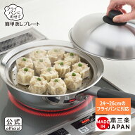【公式】◇ヨシカワ　フライパンにのせて簡単蒸しプレート　ドーム型　24～26cm用【YJ2611】◇【1214955…