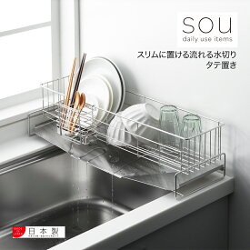 【送料無料】【ラッピング不可】◇sou（ソウ）　スリムに置ける流れる水切り　タテ置き◇【1306096】【ヨシカワ 直営 yoshikawa 燕三条産】【日本製 ステンレス製 水切りカゴ 水切りかご スライド水切り 水切りラック】