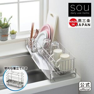 ◇sou スリムに置ける流れる水切り タテ置き◇【1306096】【ヨシカワ yoshikawa 燕三条】【ラッピング不可】【ステンレス 水切りカゴ 水切りかご 水切りラック シンク上 コンパクト 洗い物 水が