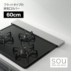 【耐荷重10kg！】【送料無料】【ラッピング不可】◇2660　sou（ソウ）　フラットタイプの排気口カバー （60cm）◇【1621088】【ヨシカワ 直営 yoshikawa 燕三条産】【日本製 ステンレス製 排気口カバー フラット】