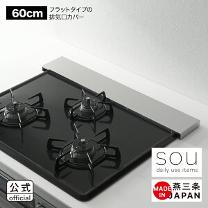 【公式 当店限定商品】◇2660 sou フラットタイプの排気口カバー(60cm)◇【1621088】【耐荷重10kg】【ラッピング不可】【ヨシカワ yoshikawa 燕三条 日本製 ステンレス 油ハネ 排気口ガード コン
