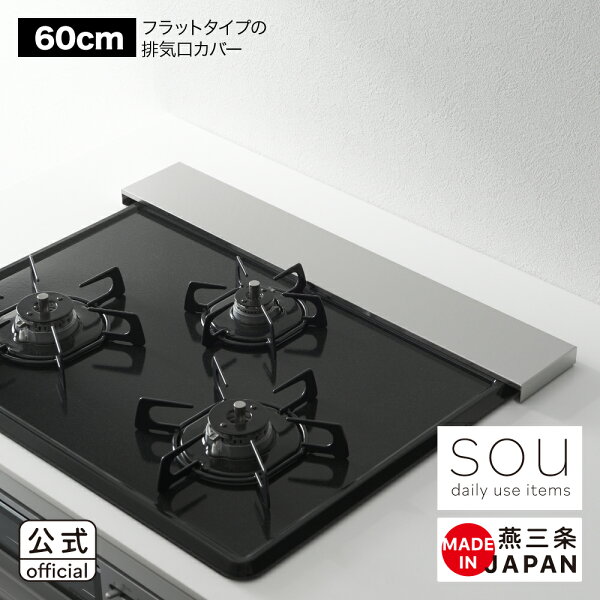 ◇2660 sou フラットタイプの排気口カバー 60cm◇【1621088】【ラッピング不可】【公式】【耐荷重10kg】【ヨシカワ yoshikawa 日本製 燕三条 フラット ステンレス 油ハネガード コンロ奥 コンロカバー グリルカバー 収納 IH コンロ 排気口】