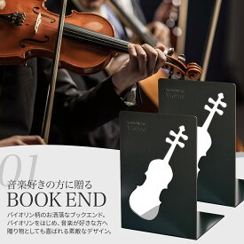 ブックエンド YOSHIKAWA辰 BOOKEND de Violine 2枚セット バイオリン 柄 グッズ 倒れないブックエンド ブックスタンド L型 本立て おしゃれ文具 本たて 書類立て 仕切り 本棚仕切り b5 音楽好き プレゼント ギフト 音楽モチーフ雑貨 卓上本立て 丈夫 頑丈 かわいい 小型 ミニ