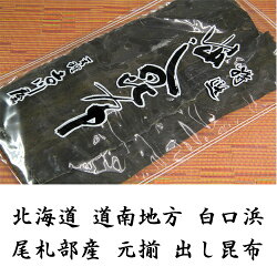 尾札部産元揃え出し昆布