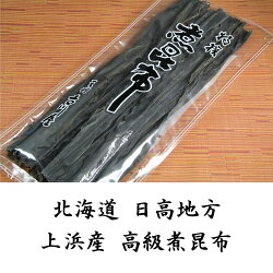 日高上浜産煮昆布