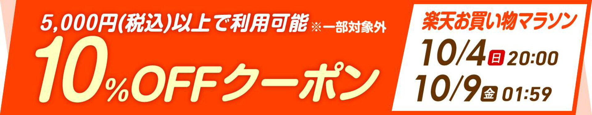 期間限定クーポン