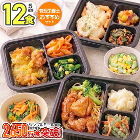 【15%OFFクーポン 9/11 01:59迄】冷凍弁当 栄養バランス おかず 管理栄養士監修 12食 シンプルミール 冷凍 食品 セット 健康 初回 詰め合わせ 主菜 副菜 国内製造 ヨシケイ 宅配弁当 冷凍惣菜 弁当 レンジ レンチン 時短 一人暮らし 高齢者 シニア ランチ