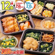 冷凍弁当 おかず カロリー 250kcal以下 塩分2.0g以下 管理栄養士監修 セット シンプルミール 12食 ヘルシ…