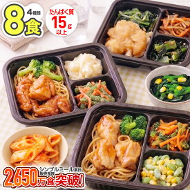 【15%OFFクーポン 9/11 01:59迄】冷凍弁当 たんぱく質 15g以上 管理栄養士監修 おかず 冷凍食品 セット シンプルミール 8食 タンパク 筋トレ ボディメイク お肉 主菜 副菜 国内製造 ヨシケイ 宅配弁当 冷凍惣菜 弁当 詰め合わせ レンジ レンチン 時短 高齢者