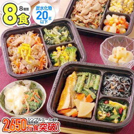 【15%OFFクーポン 9/11 01:59迄】冷凍弁当 糖質制限 炭水化物20g以下 8食 管理栄養士監修 おかず シンプルミール 糖質 ダイエット 主菜 副菜 国内製造 ヨシケイ 冷凍食品 セット 宅配弁当 冷凍惣菜 詰め合わせ レンジ レンチン 時短 一人暮らし 高齢者 ランチ