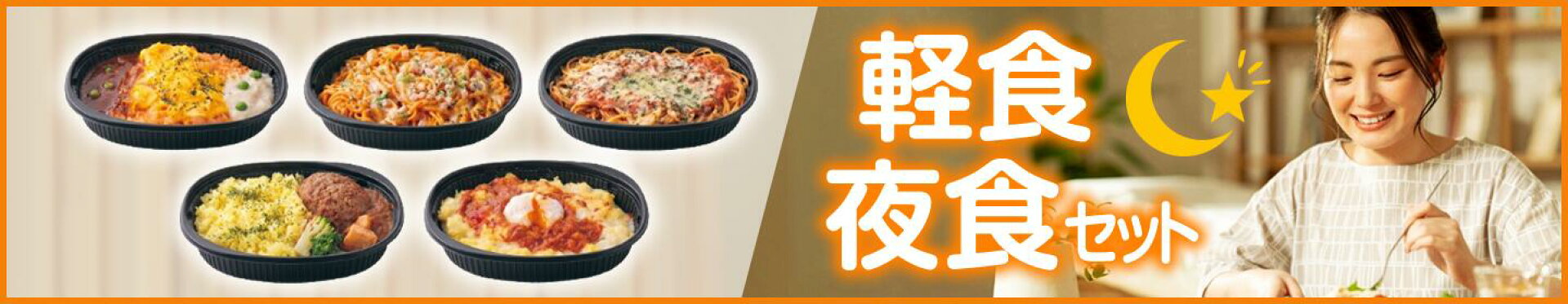 軽食夜食セット