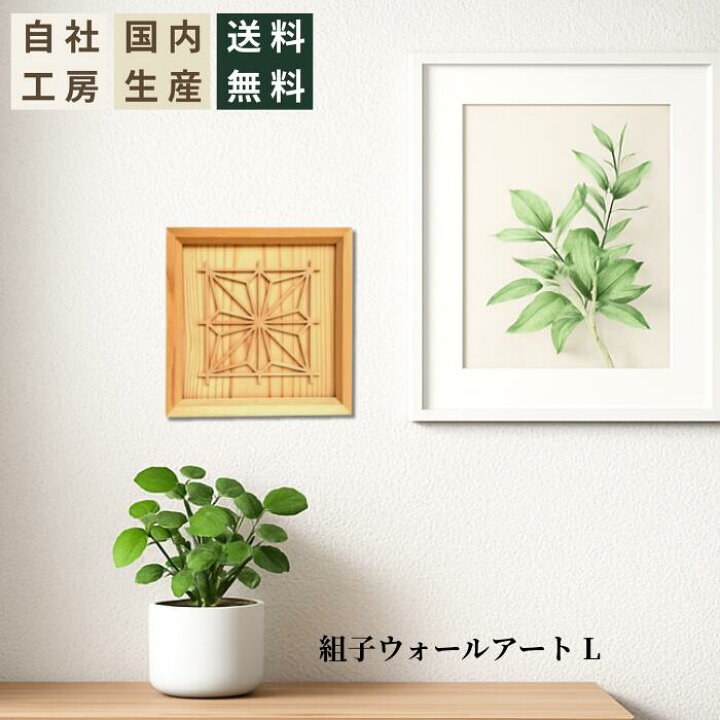 楽天市場】ウォールアート 木製 組子 麻の葉 選べる3サイズ 壁掛け 