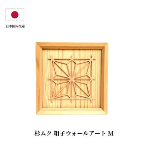 ウォールアート 麻の葉 Mサイズ 組子 細工 木製 インテリア 和風 和モダン シンプル 国産 クラフト ラッピング対応