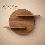 【送料無料】ウォールシェルフ 壁掛け棚 猫 満月 賃貸 石膏ボード 木ネジ対応 選べる取付金具 無垢材 木…