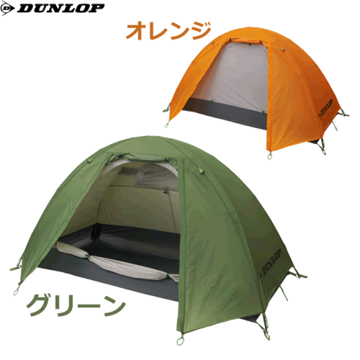 ツーリングテント ダンロップDUNLOP R-224 グリーン 2人用 高品質 DUNLOP ダンロップ◾️R-224 ツーリング テント 2〜3人用
