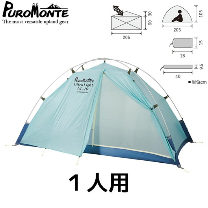 楽天市場】プロモンテ PUROMONTE UL-10 3S 1人用シェルター（自立式 