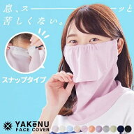 丸福繊維 フェイスカバー ヤケーヌスタンダード（スナップ式） 国内正規品