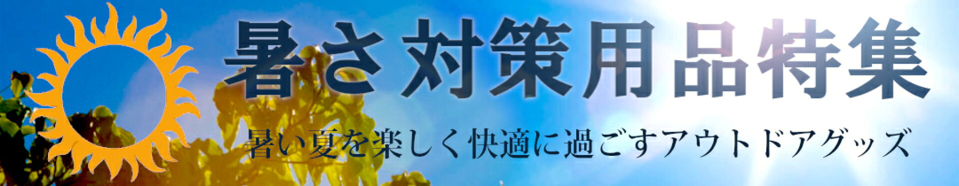 暑さ対策用品