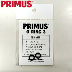 プリムス Oリング3 (1袋2ケ入) 719002 ORING3 国内正規品