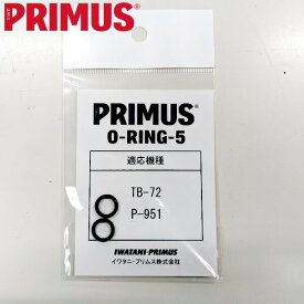 プリムス Oリング5 (1袋2ケ入) 719002 ORING5 国内正規品