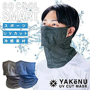 【エントリーでP10】丸福繊維 フェイスカバー ヤケーヌ爽クールスマート(スナップ式/鼻芯/打ち水効果) 国内正規品