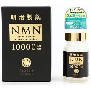 明治製薬 NMN 10000 Supreme 60粒 日本製 健康補助 送料無料 エヌエムエヌ サプリメント ニコチンアミドモノヌクレオチド含有加工食品 健康食品 4570032330018 お取り寄せ OY
