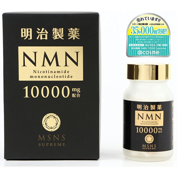 楽天市場】明治製薬 NMN 10000 Supreme 60粒 日本製 健康補助 送料無料 