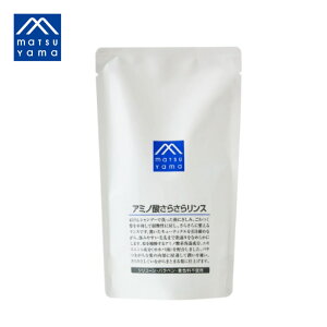 【NEW】松山油脂 アミノ酸さらさらリンス詰替え用 370ml Mマークシリーズ ヘアケア シリコンフリー 着色料フリー 頭皮ケア 地肌ケア