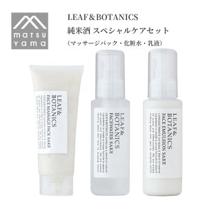 【送料無料】松山油脂 LEAF&BOTANICS 純米酒【スペシャルケアセット】マッサージパック・フェイスウォーター・エマルジョン マッサージクリーム 化粧水 乳液 基礎化粧品 セット 酒粕 エキス