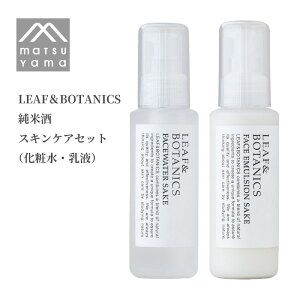 【送料無料】松山油脂 LEAF&BOTANICS 純米酒 【スキンケアセット】フェイスウォーター・エマルジョン 化粧水 乳液 基礎化粧品 セット 酒粕 エキス 保湿 乾燥 対策 エモリエント しっとり 敏感肌