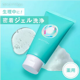 【医薬部外品】デリケートゾーン 生理中 ニオイケア 無添加 薬用フェムケアウォッシュ ジェル 敏感肌用 フェミニンケア 臭いケア 匂いケア 匂い 膣ケア 消臭 ムレ おりもの 保湿 vio vioソープ 股のにおい 膣 膣洗浄 黒ずみ シート アンドミグ andmigu　お取り寄せOY