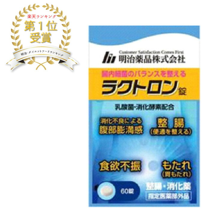 楽天市場】【送料無料】【指定医薬部外品】ラクトロン錠（60錠入 